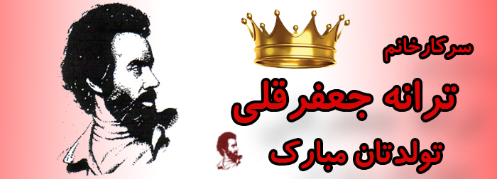 سرکار خانم ترانه جعفرقلی تولدت مبارک سرکار خانم ترانه جعفرقلی تولدت مبارک